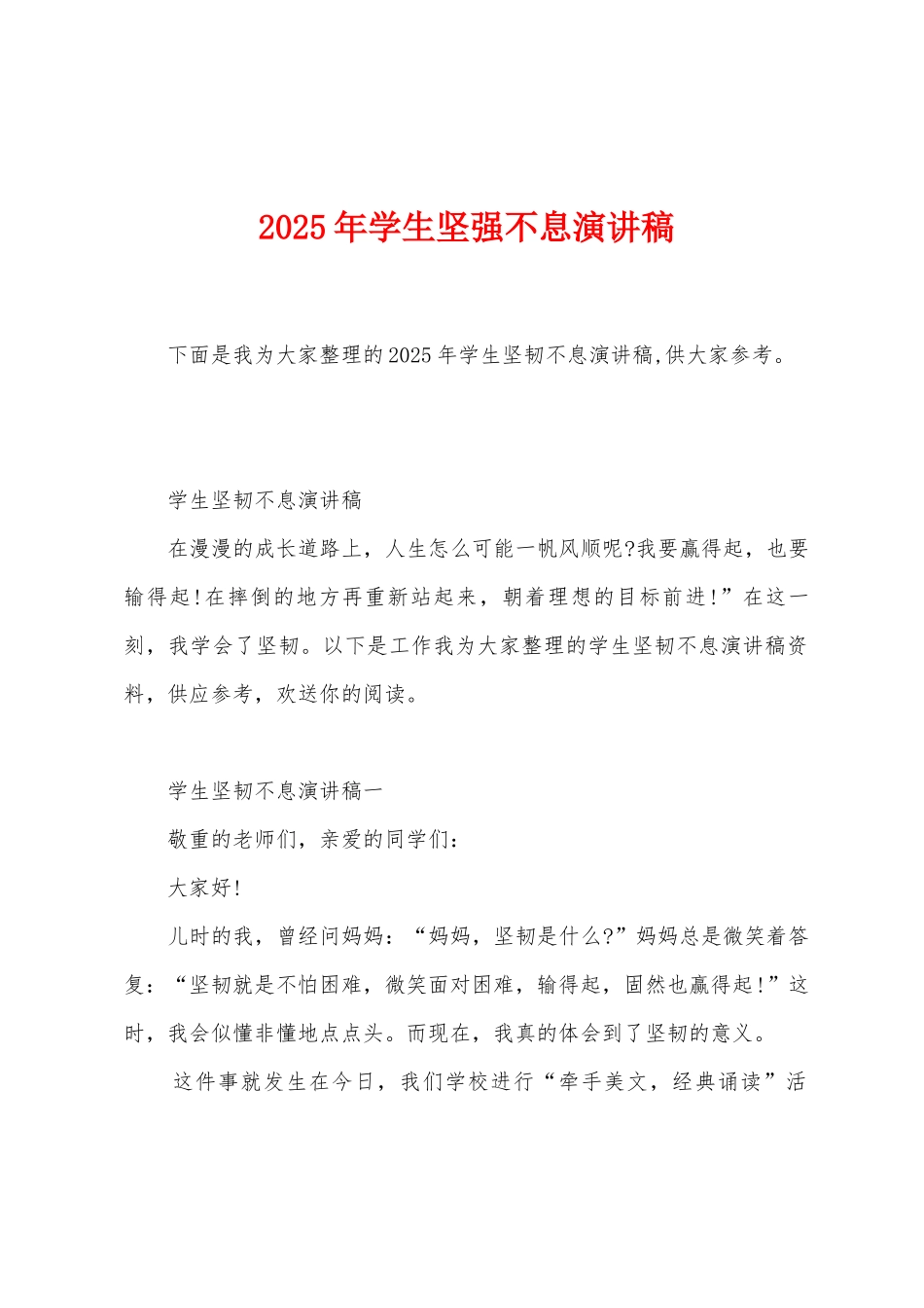 2025年学生坚强不息演讲稿_第1页