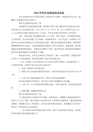 2025年学生会联谊活动总结
