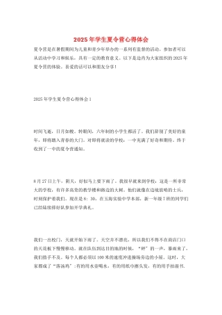2025年学生夏令营心得体会
