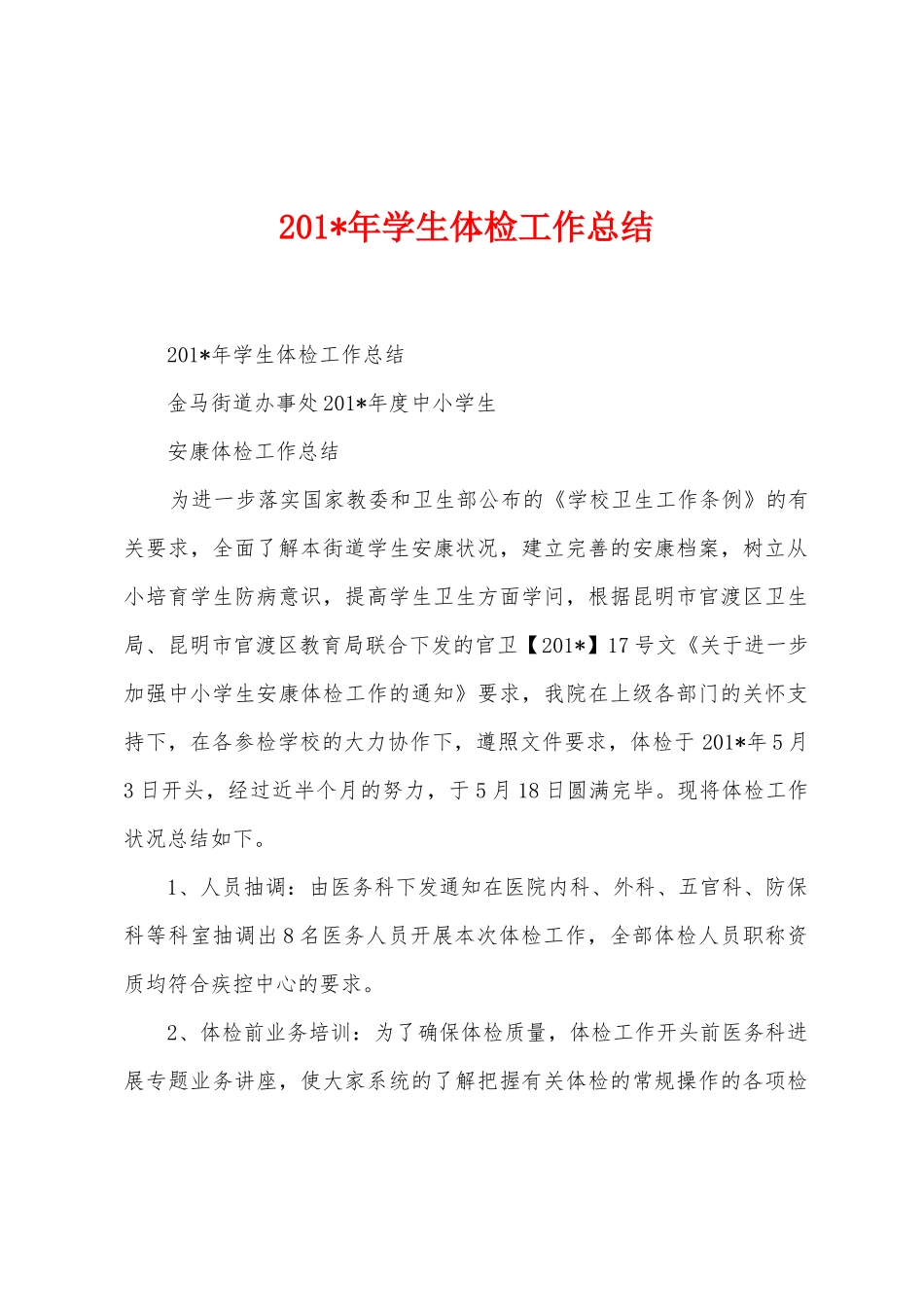 2025年学生体检工作总结_第1页