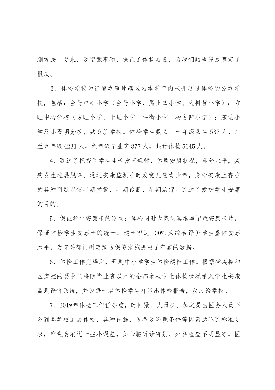 2025年学生体检工作总结_第2页