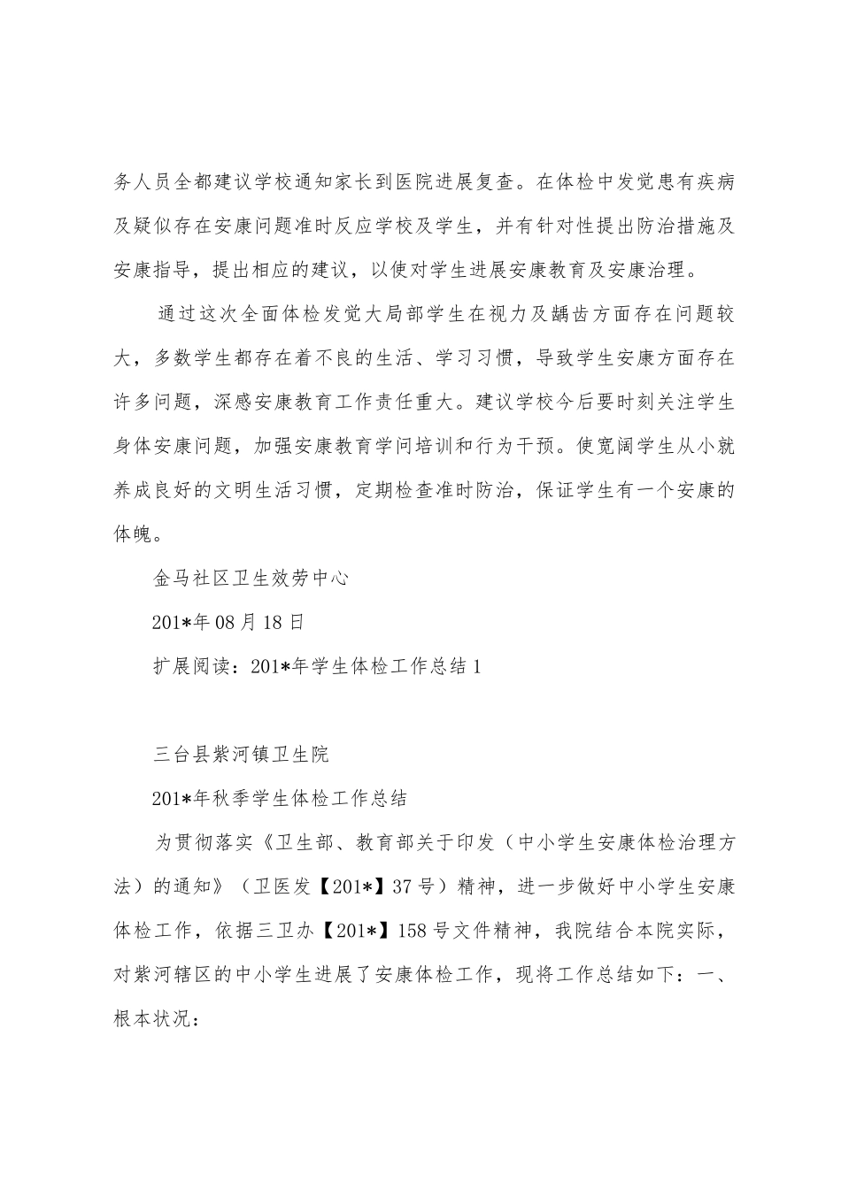 2025年学生体检工作总结_第3页