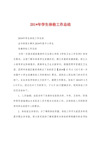 2025年学生体检工作总结