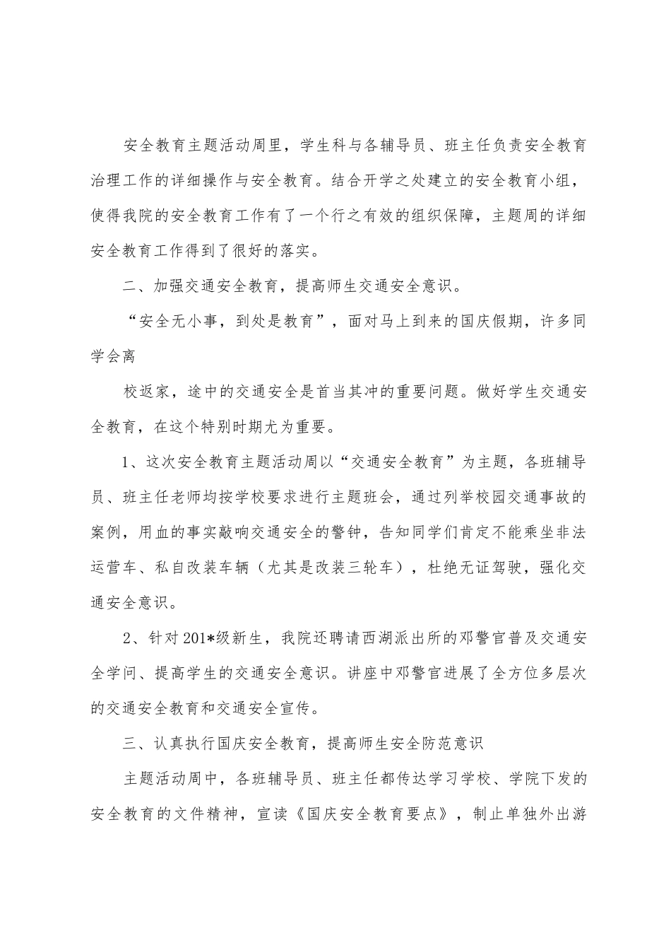 2025年学生安全教育管理主题活动周工作总结_第2页