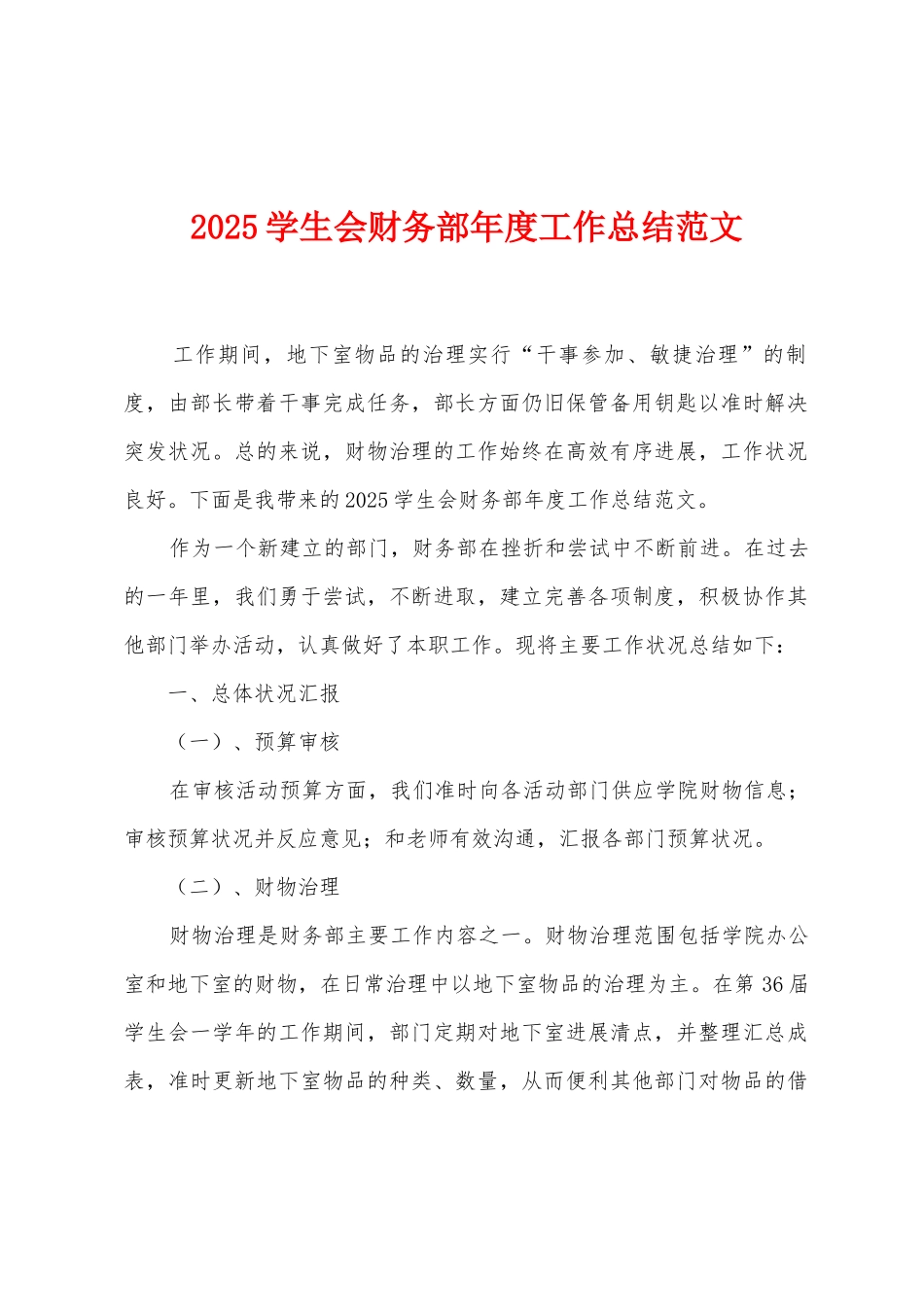 2025年学生会财务部年度工作总结范文_第1页