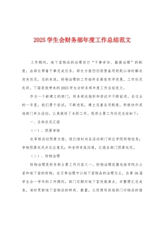 2025年学生会财务部年度工作总结范文