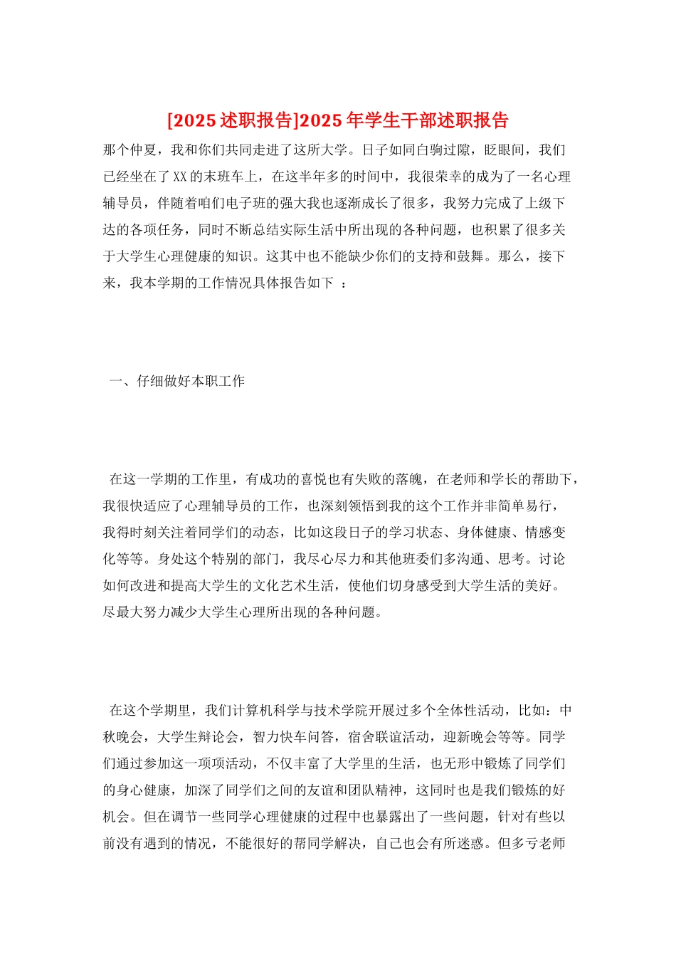 2025年学生干部述职报告_第1页