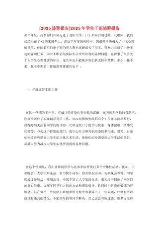 2025年学生干部述职报告
