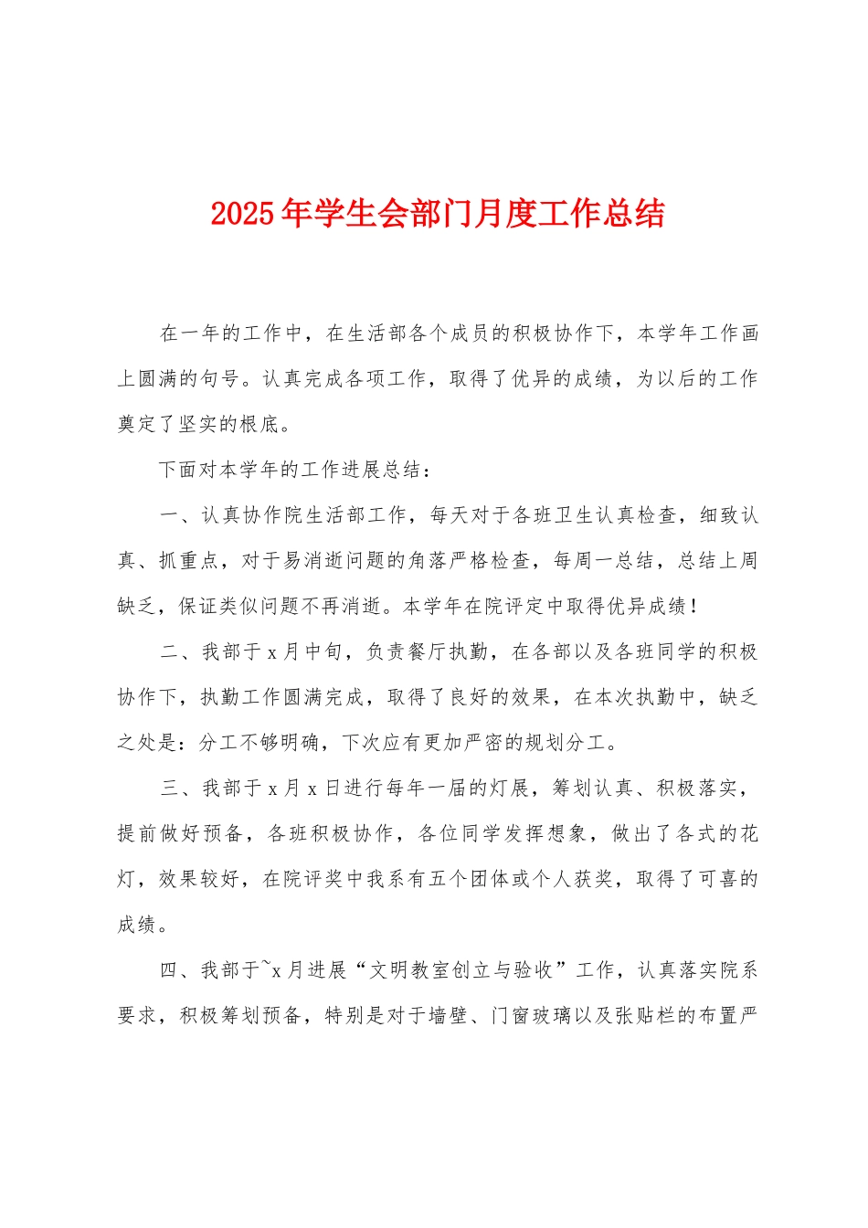 2025年学生会部门月度工作总结_第1页