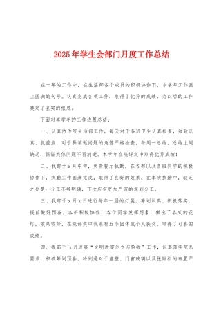 2025年学生会部门月度工作总结