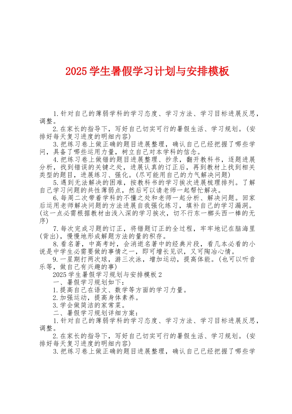 2025年学生暑假学习计划与安排模板_第1页
