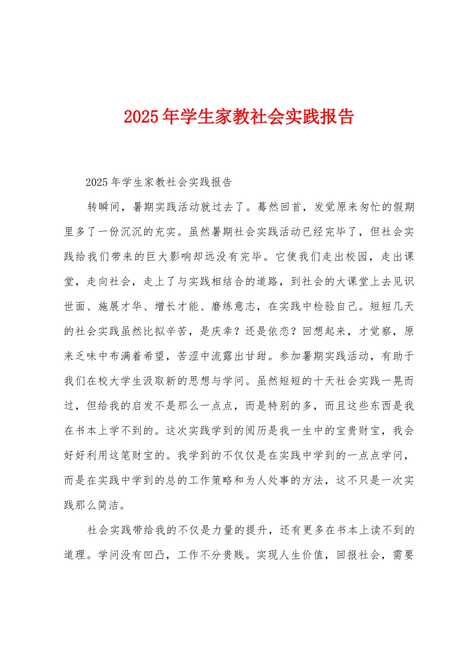 2025年学生家教社会实践报告_第1页