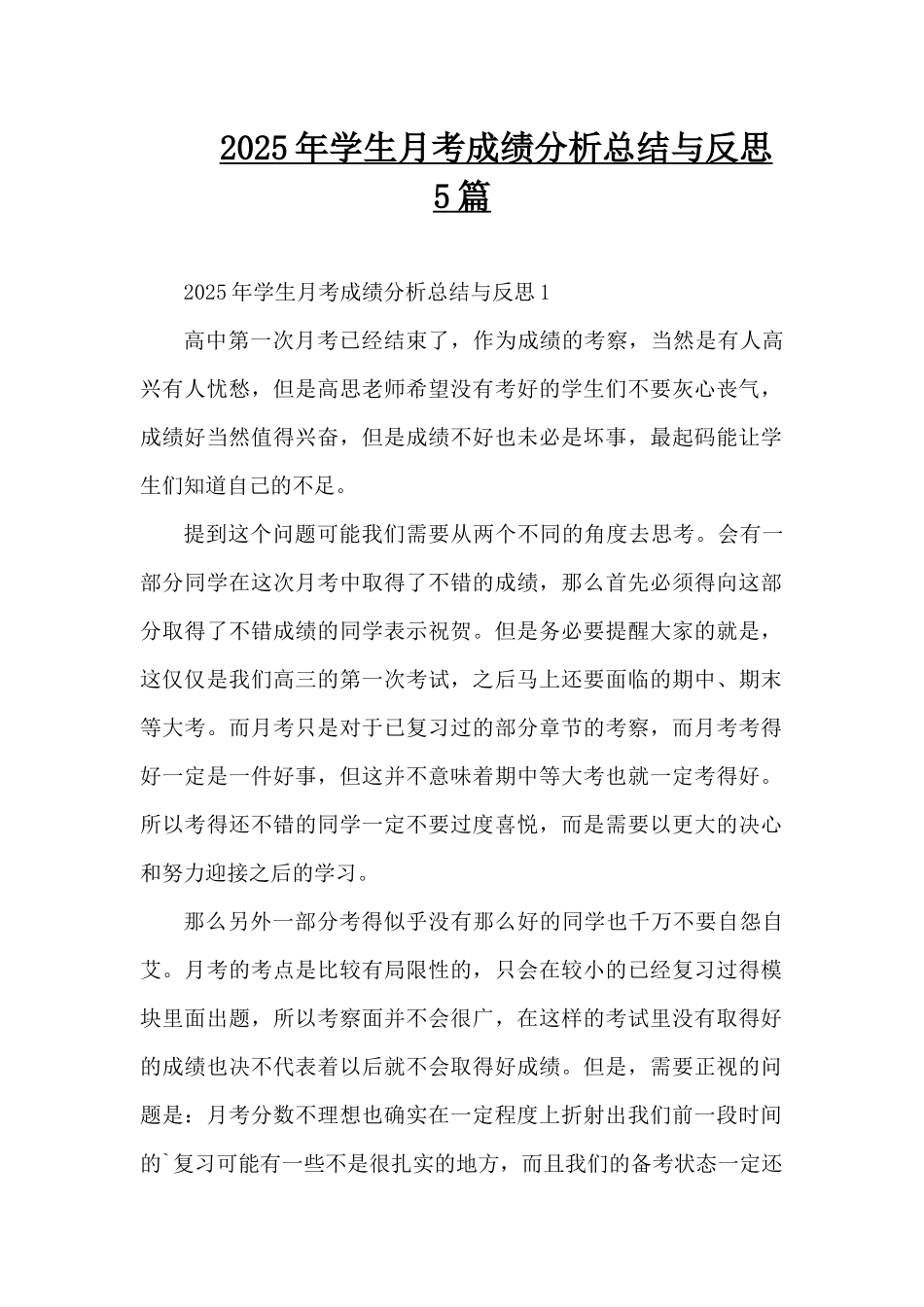2025年学生月考成绩分析总结与反思5篇（精编版）_第1页
