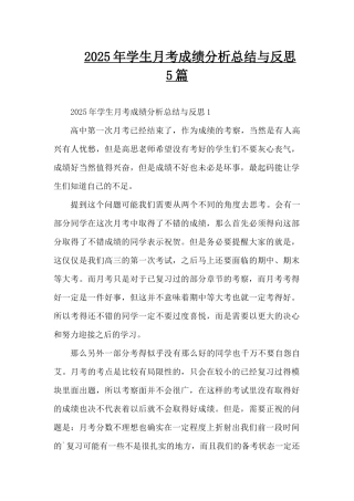 2025年学生月考成绩分析总结与反思5篇（精编版）
