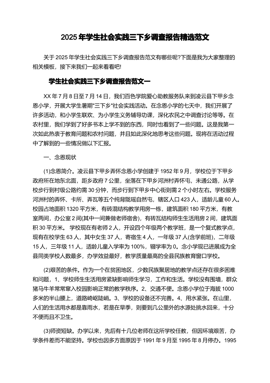 2025年学生社会实践三下乡调查报告精选范文_第1页