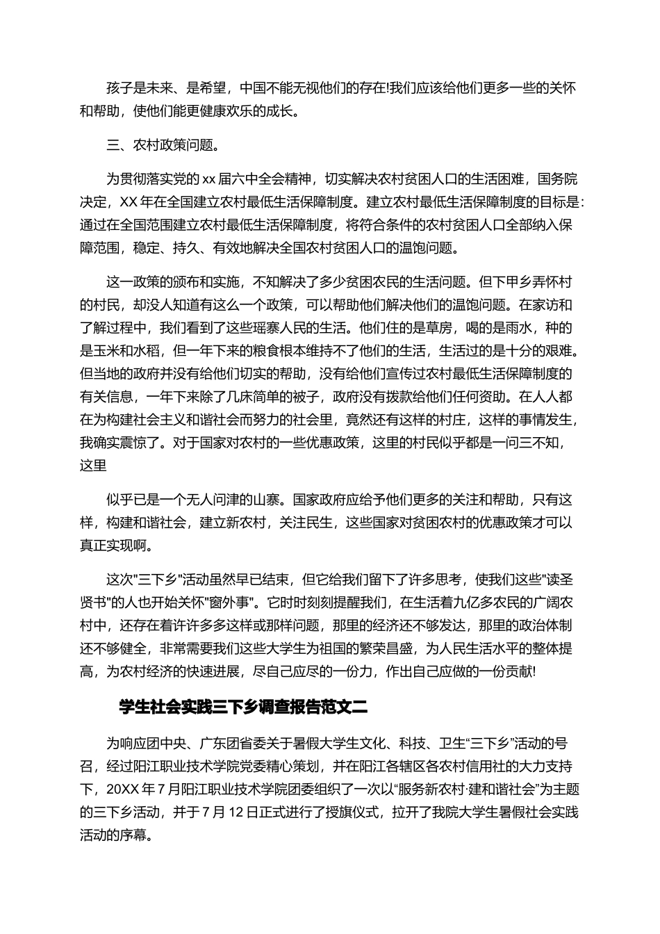 2025年学生社会实践三下乡调查报告精选范文_第3页