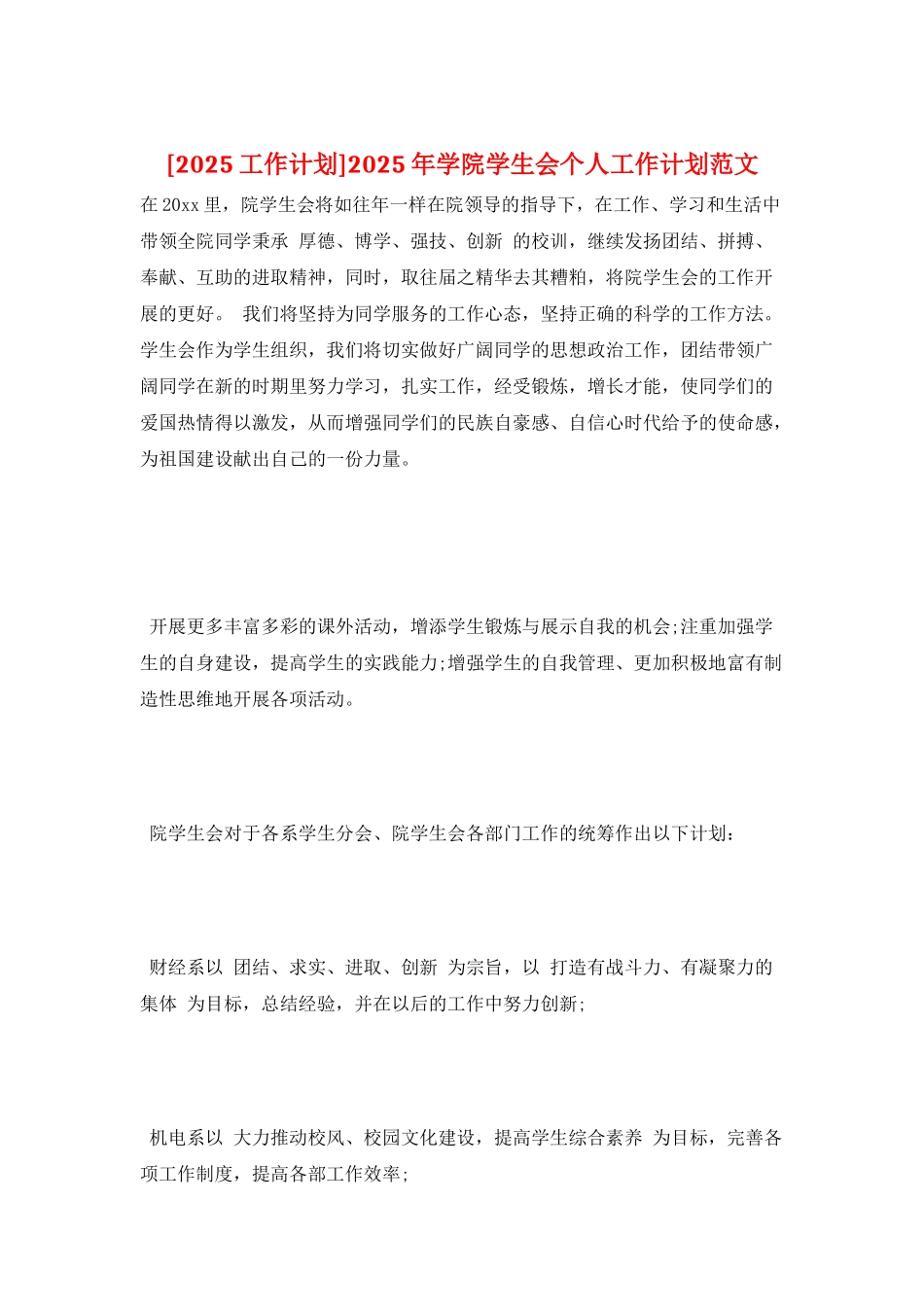 2025年学院学生会个人工作计划范文_第1页