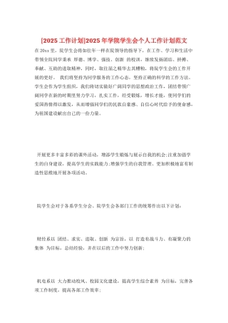 2025年学院学生会个人工作计划范文