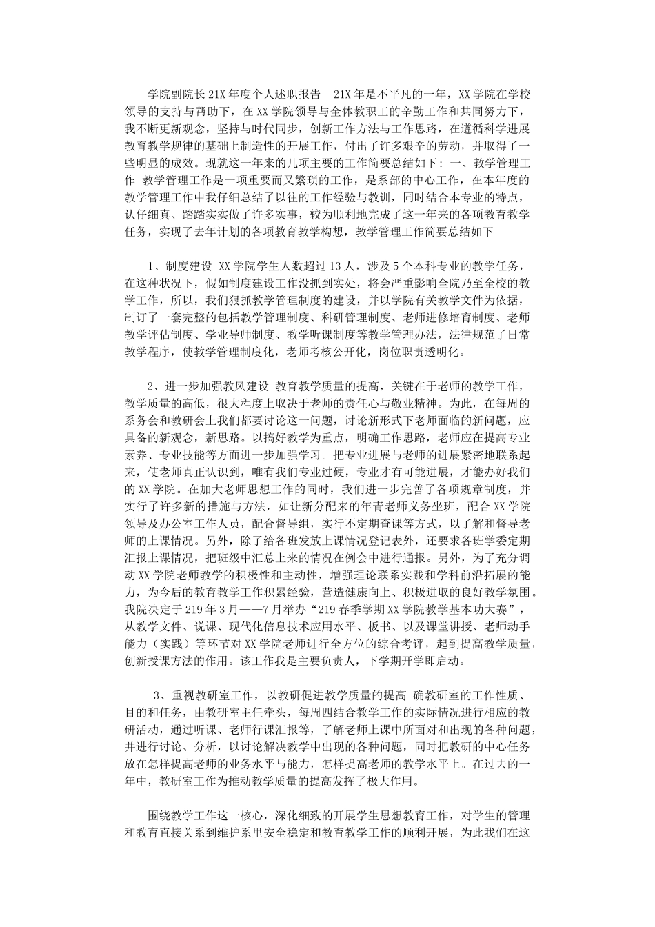 2025年学院副院长201X年度个人述职报告_第1页