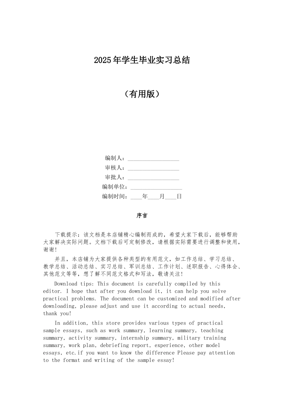 2025年学生毕业实习总结_第1页