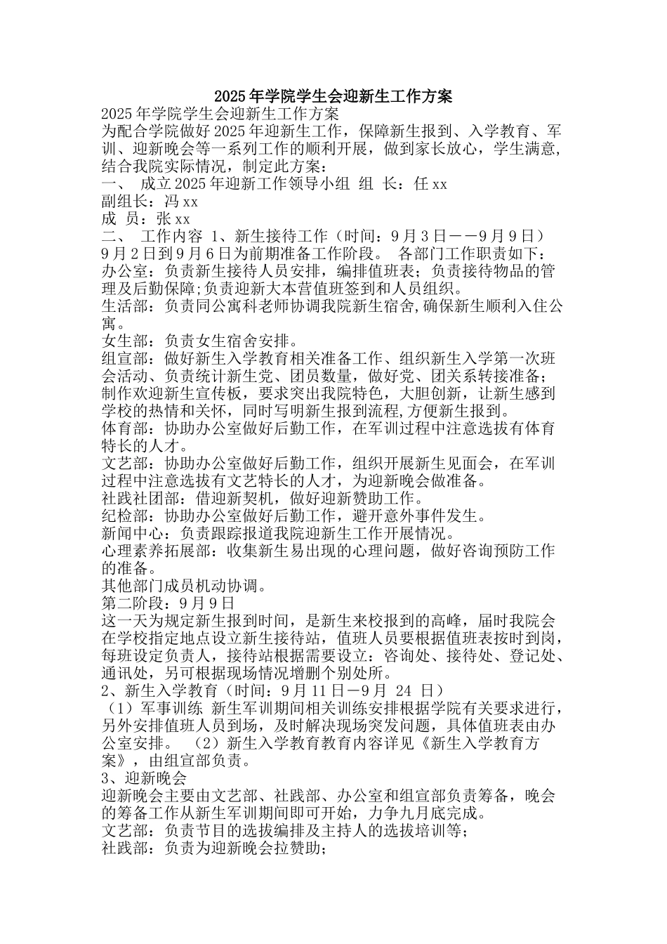 2025年学院学生会迎新生工作方案_第1页