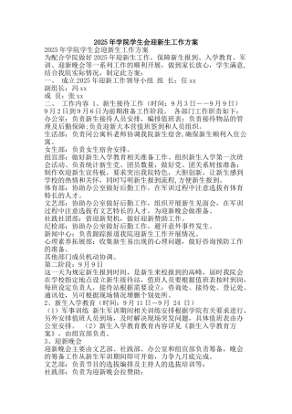 2025年学院学生会迎新生工作方案