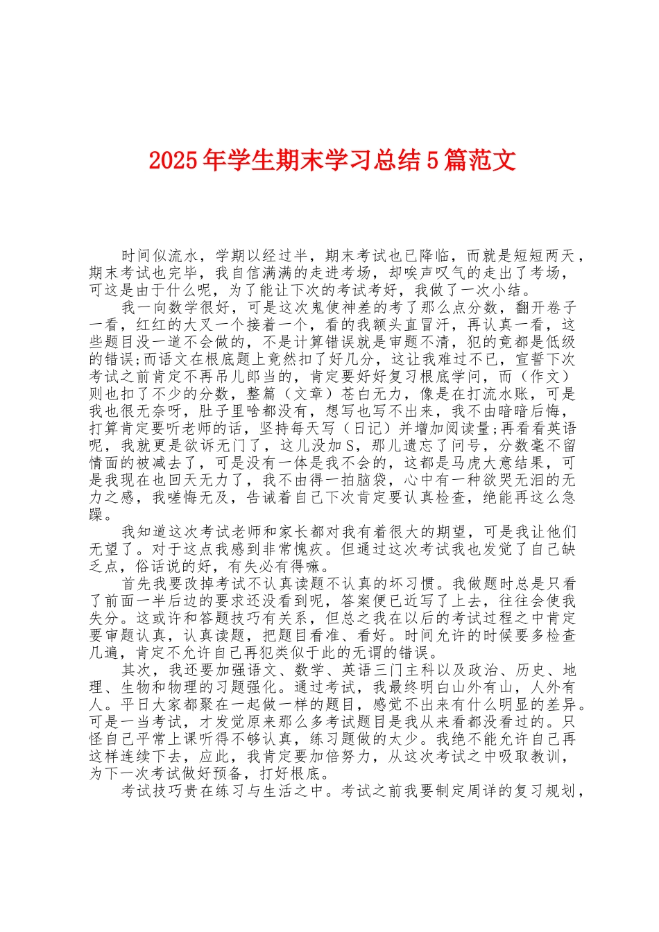 2025年学生期末学习总结5篇范文_第1页