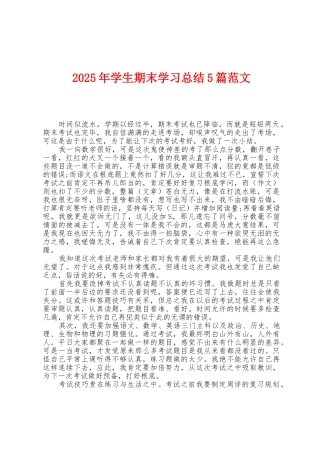 2025年学生期末学习总结5篇范文