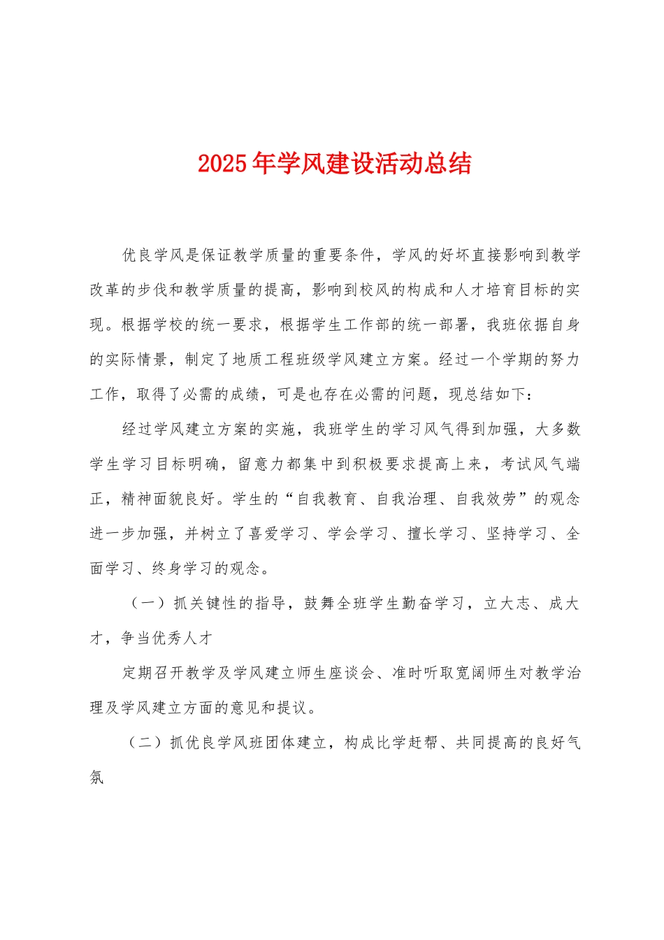 2025年学风建设活动总结_第1页