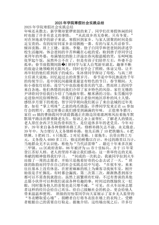 2025年学院寒假社会实践总结