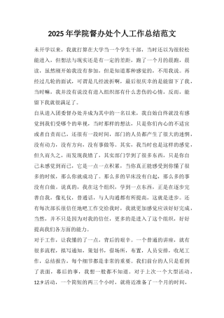2025年学院督办处个人工作总结范文