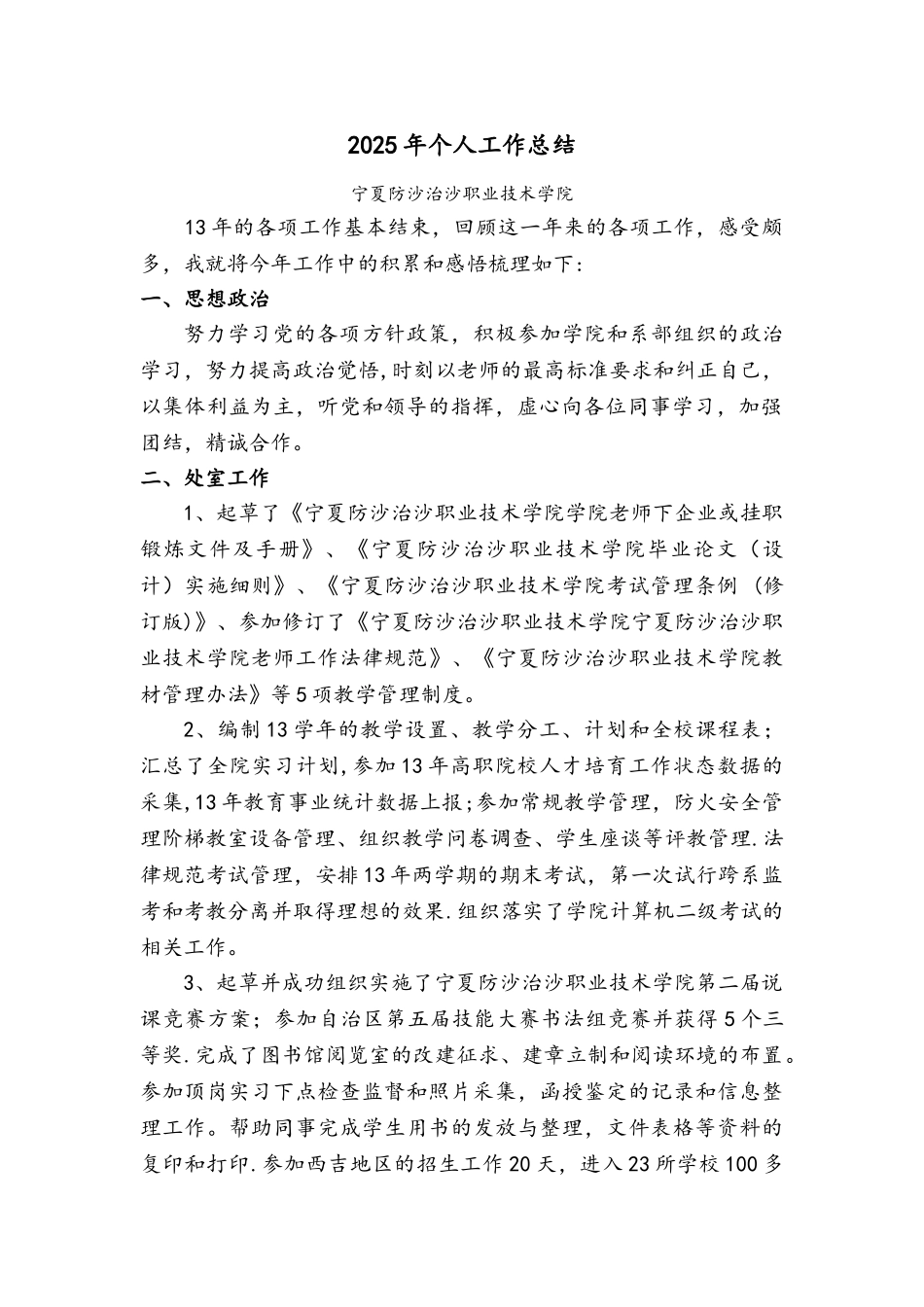 2025年宁夏防沙治沙职业技术学院个人工作总结_第1页