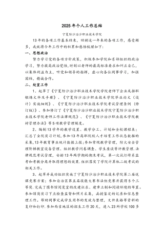 2025年宁夏防沙治沙职业技术学院个人工作总结