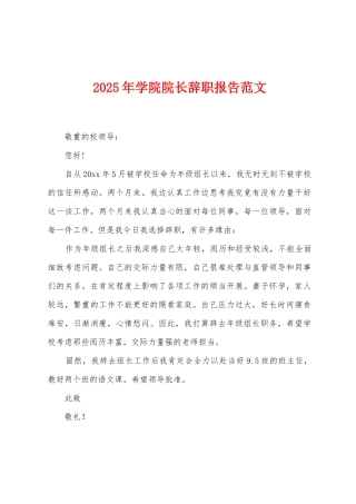 2025年学院院长辞职报告范文