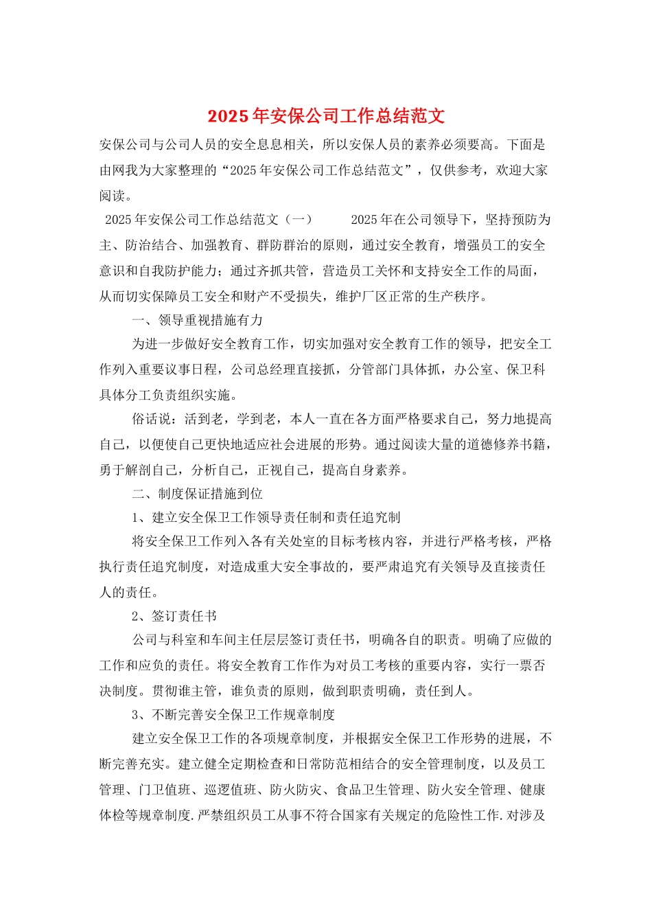2025年安保公司工作总结范文_第1页