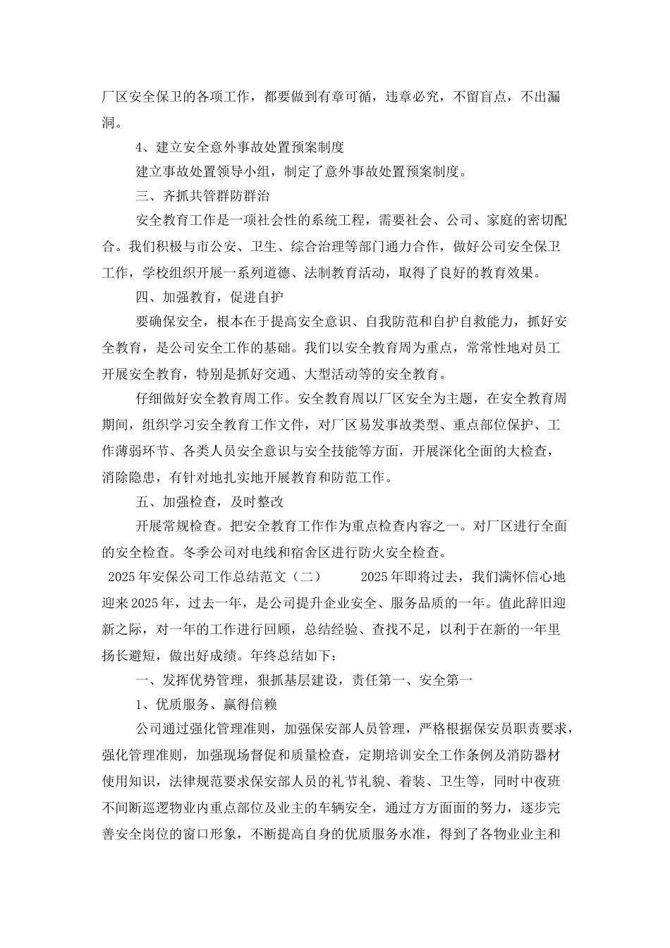 2025年安保公司工作总结范文_第2页