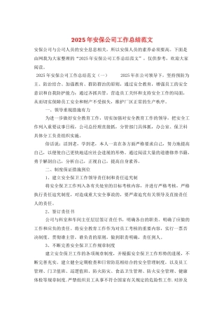 2025年安保公司工作总结范文