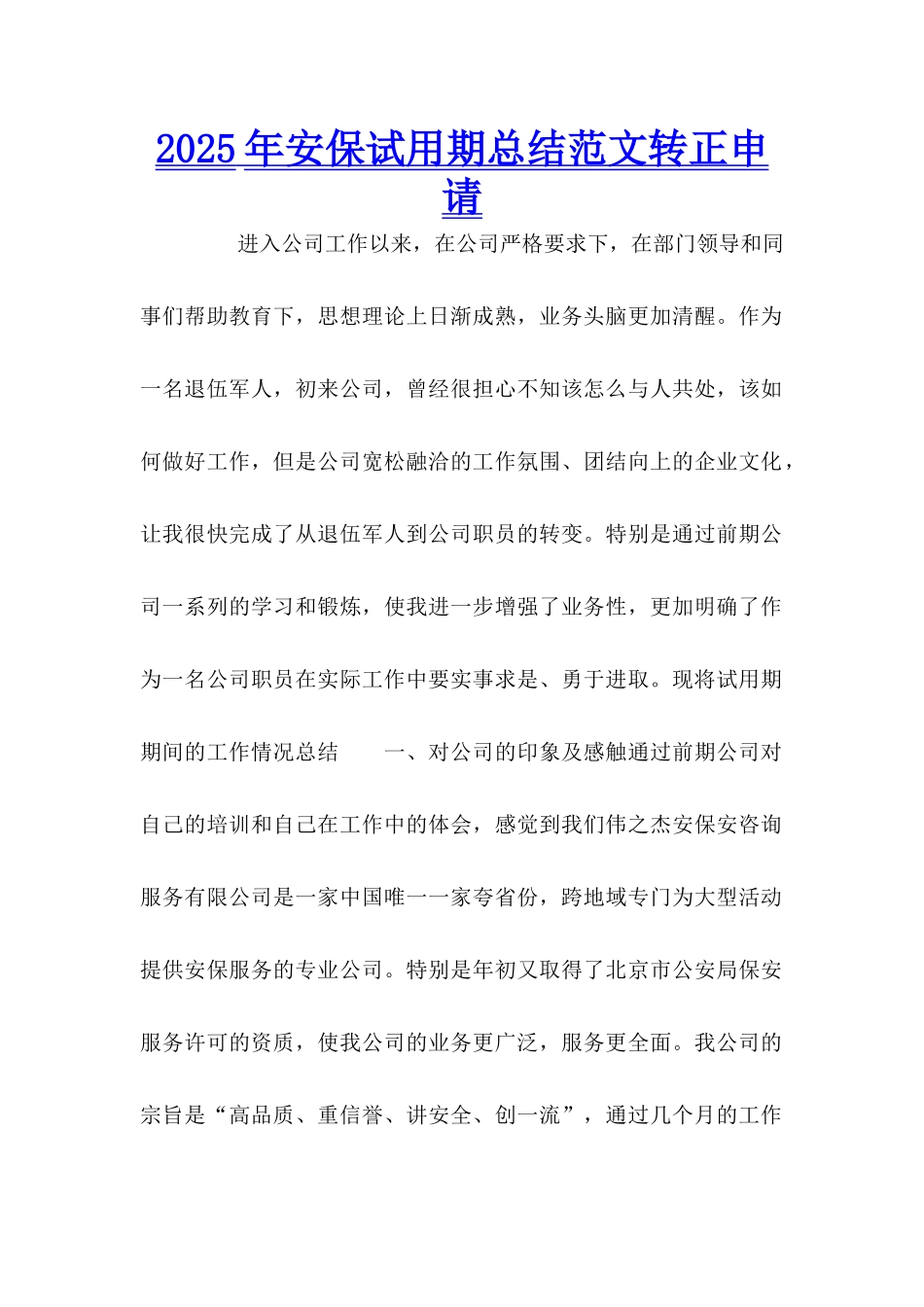2025年安保试用期总结范文转正申请_第1页