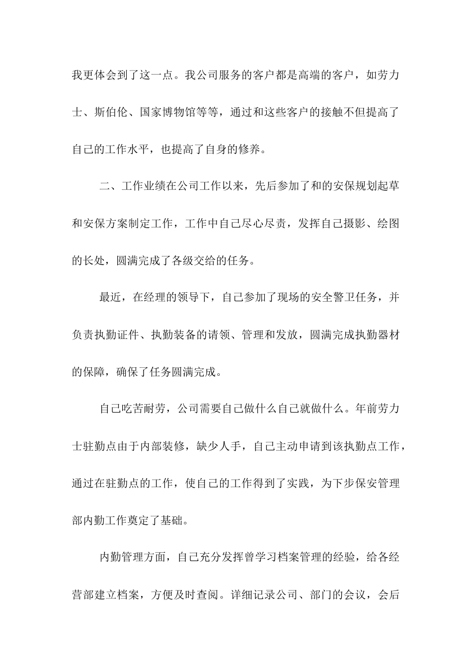 2025年安保试用期总结范文转正申请_第2页