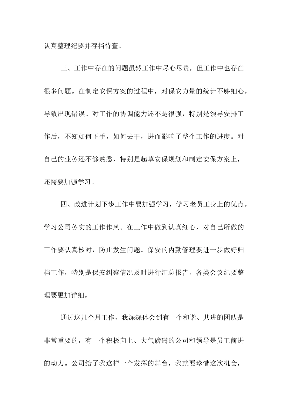 2025年安保试用期总结范文转正申请_第3页