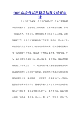 2025年安保试用期总结范文转正申请