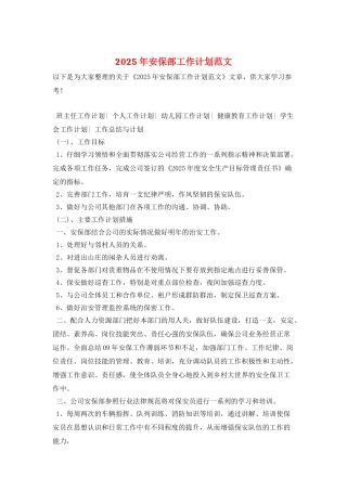 2025年安保部工作计划范文