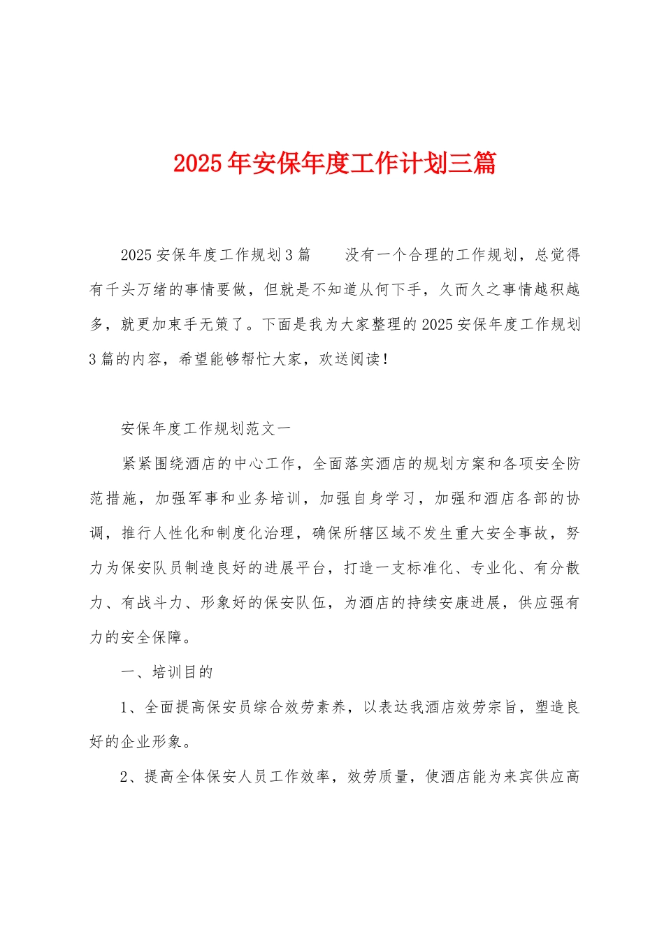 2025年安保年度工作计划三篇_第1页