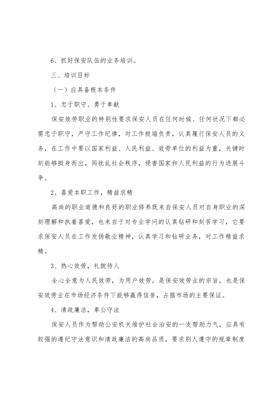 2025年安保年度工作计划三篇_第3页
