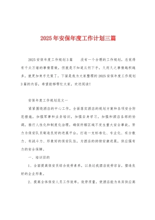 2025年安保年度工作计划三篇