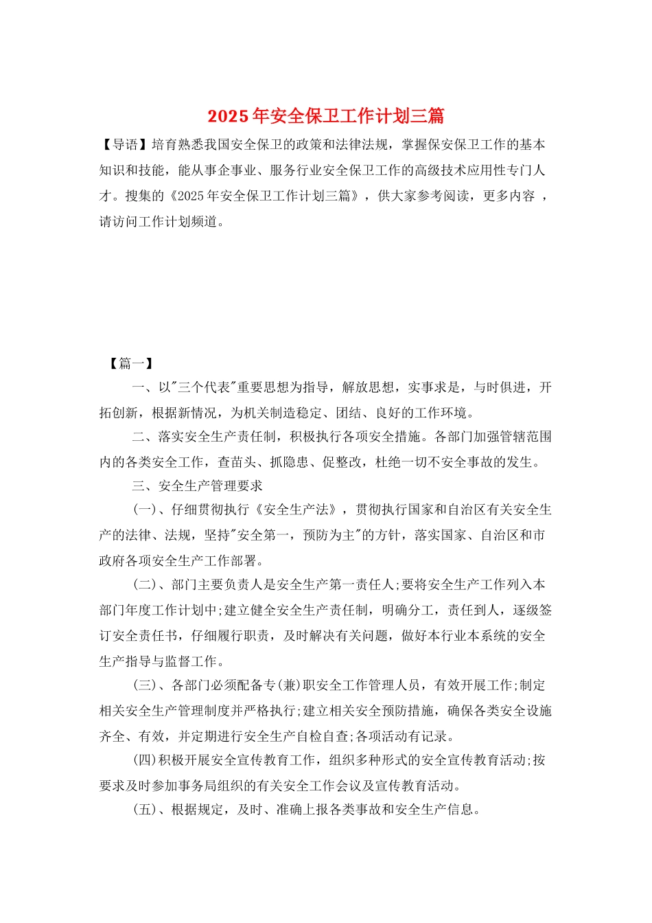 2025年安全保卫工作计划三篇_第1页