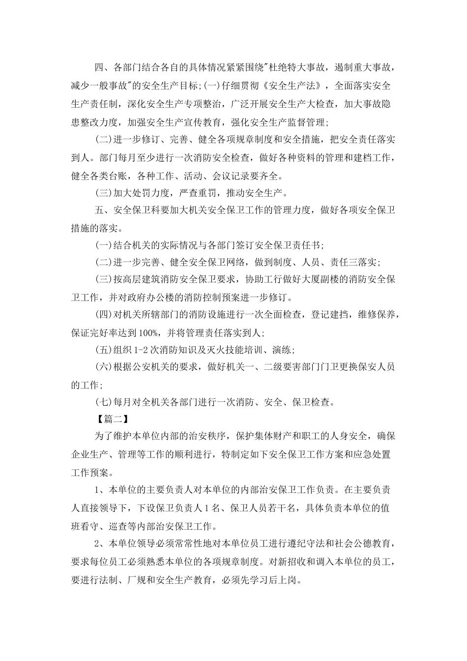 2025年安全保卫工作计划三篇_第2页