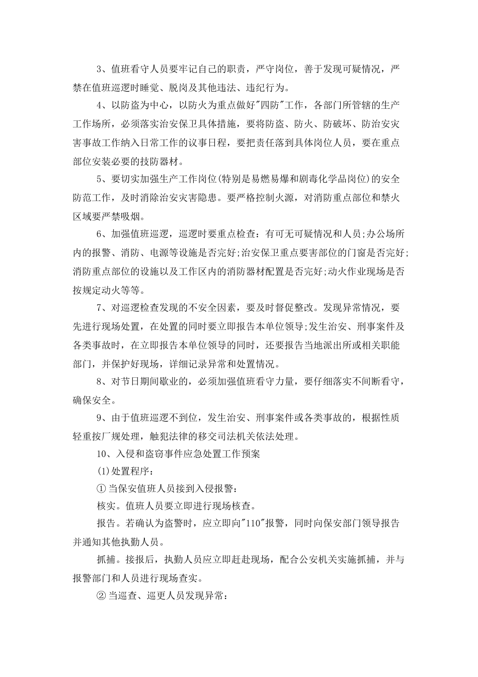 2025年安全保卫工作计划三篇_第3页