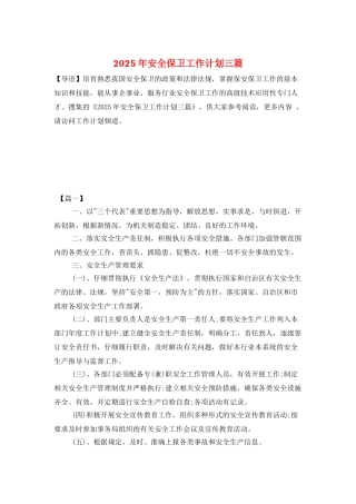 2025年安全保卫工作计划三篇
