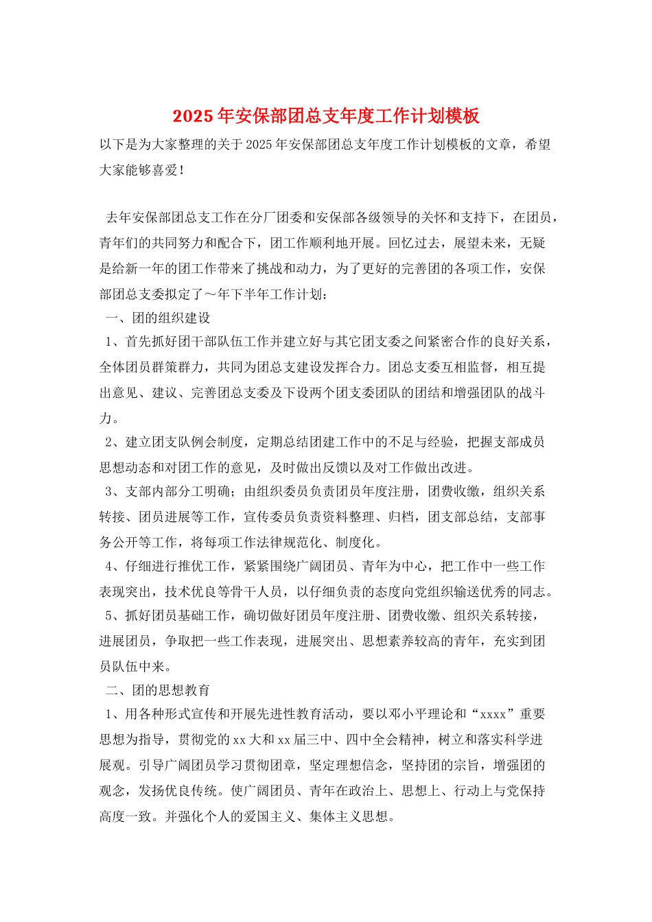 2025年安保部团总支年度工作计划模板_第1页